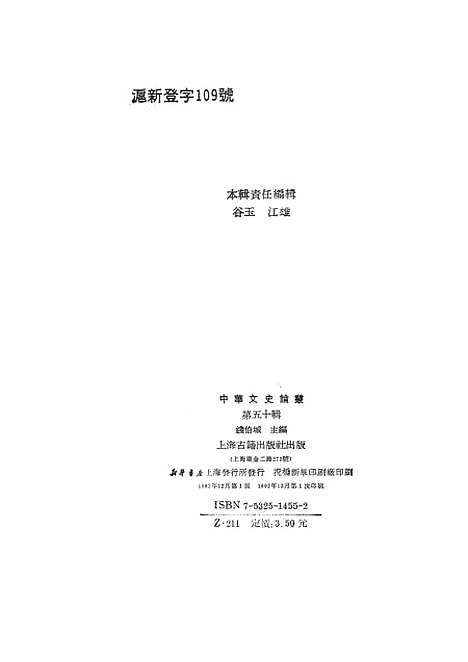 【中华文史论丛】第五十辑 - 上海古籍.pdf