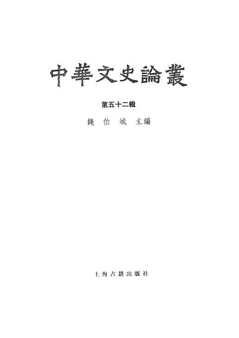 【中华文史论丛】第五十二辑 - 上海古籍.pdf