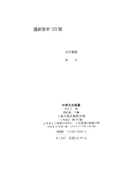 【中华文史论丛】第五十二辑 - 上海古籍.pdf