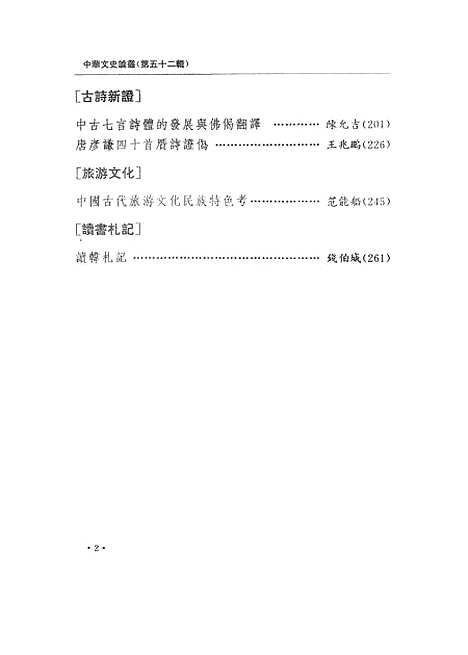 【中华文史论丛】第五十二辑 - 上海古籍.pdf