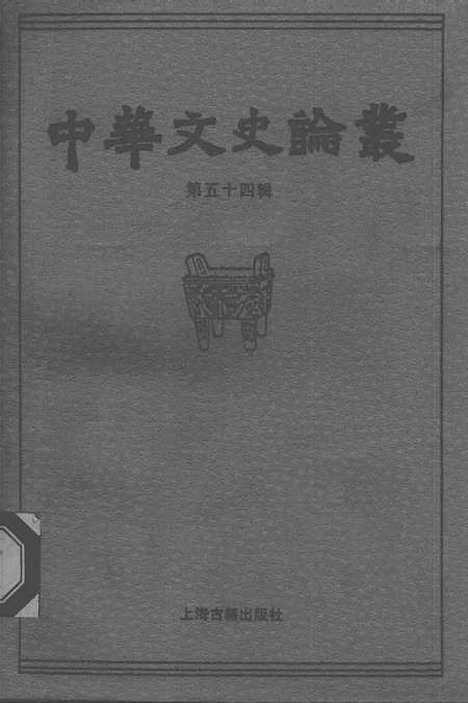 【中华文史论丛】第五十四辑 - 上海古籍.pdf