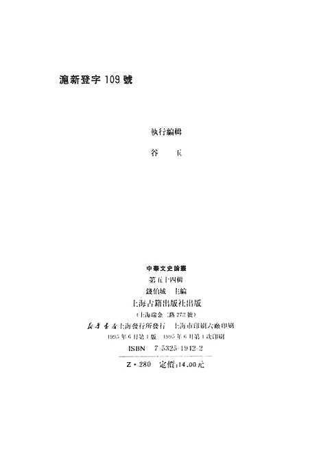 【中华文史论丛】第五十四辑 - 上海古籍.pdf