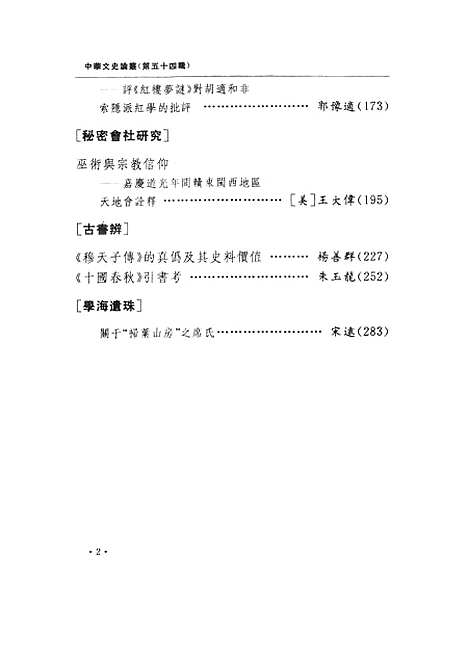 【中华文史论丛】第五十四辑 - 上海古籍.pdf