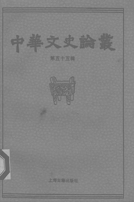 【中华文史论丛】第五十五辑 - 上海古籍.pdf