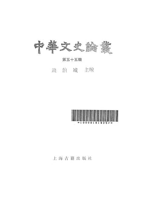 【中华文史论丛】第五十五辑 - 上海古籍.pdf