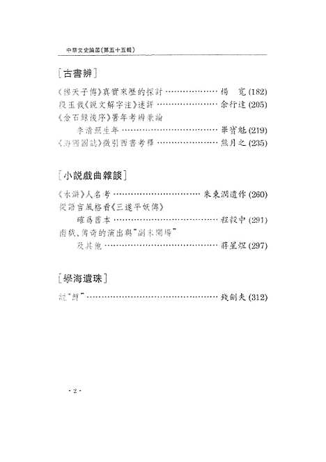 【中华文史论丛】第五十五辑 - 上海古籍.pdf