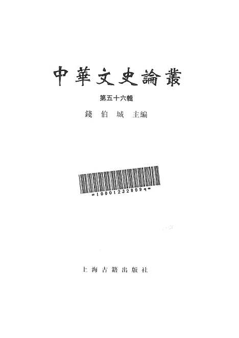 【中华文史论丛】第五十六辑 - 上海古籍.pdf