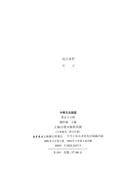 【中华文史论丛】第五十六辑 - 上海古籍.pdf