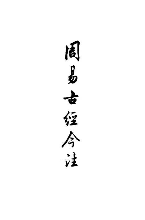 【周易古经今注】中华书局.pdf