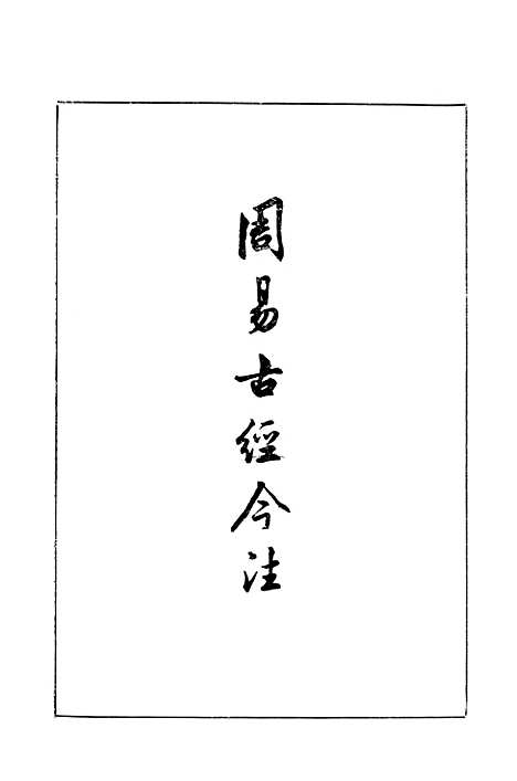 【周易古经今注】中华书局.pdf