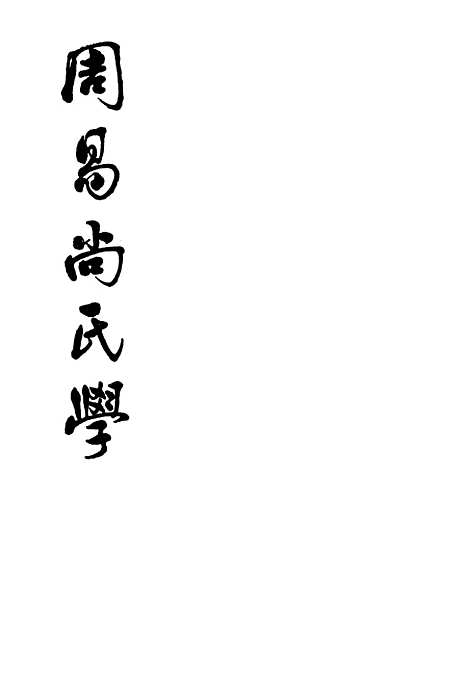 【周易尚氏学】中华书局.pdf