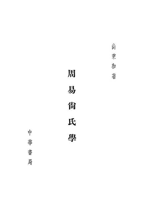 【周易尚氏学】中华书局.pdf