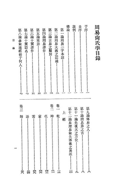 【周易尚氏学】中华书局.pdf