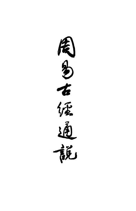 【周易古经通说】中华书局.pdf