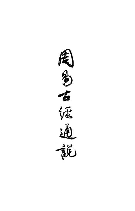 【周易古经通说】中华书局.pdf