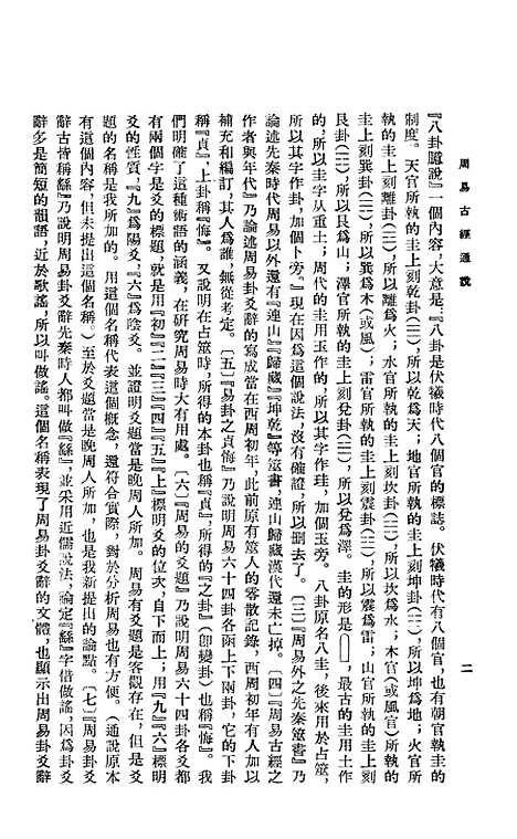 【周易古经通说】中华书局.pdf