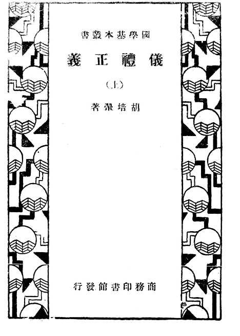 【仪礼正义】上集 - 印书馆.pdf