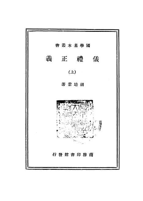 【仪礼正义】上集 - 印书馆.pdf