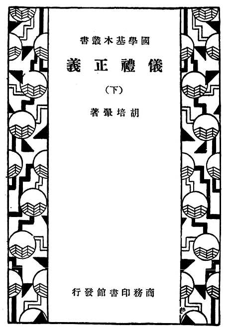 【仪礼正义】下集 - 印书馆.pdf