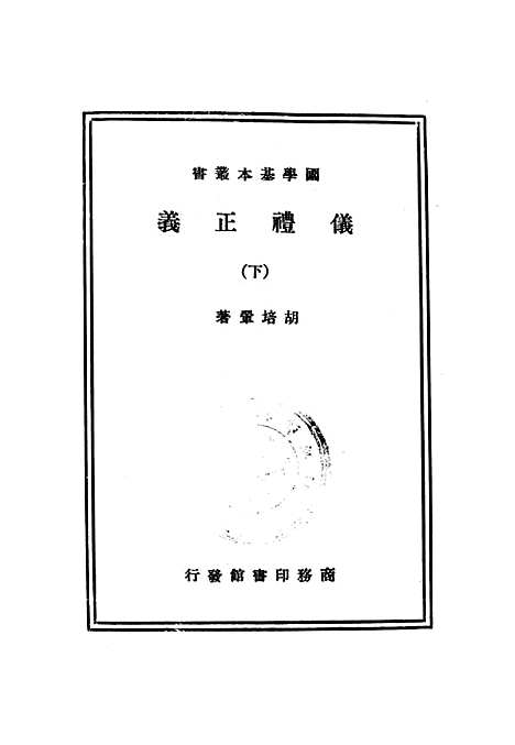 【仪礼正义】下集 - 印书馆.pdf