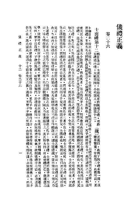 【仪礼正义】下集 - 印书馆.pdf