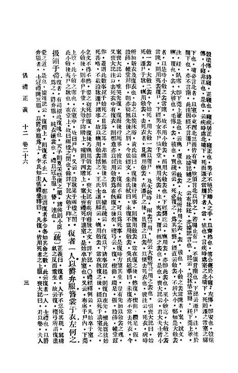 【仪礼正义】下集 - 印书馆.pdf