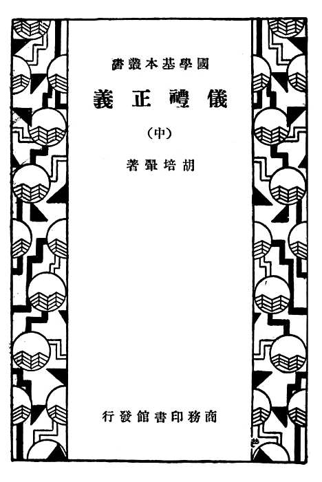 【仪礼正义】中册 - 印书馆.pdf