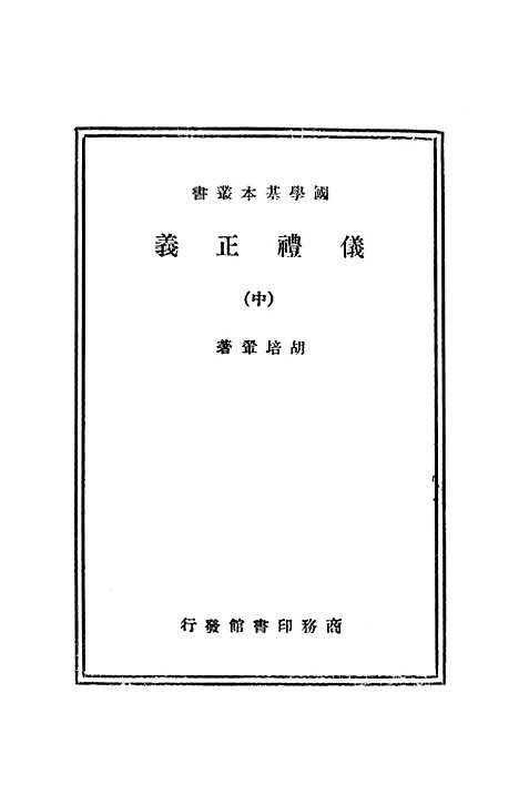 【仪礼正义】中册 - 印书馆.pdf