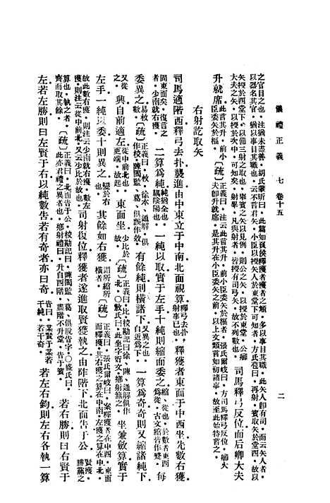 【仪礼正义】中册 - 印书馆.pdf