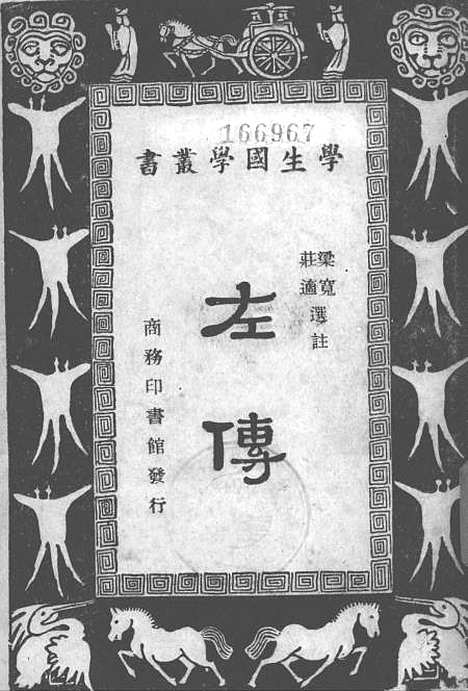 【左传一册】印书馆.pdf