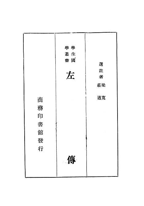 【左传一册】印书馆.pdf