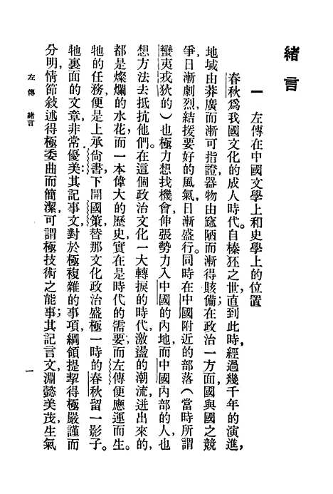 【左传一册】印书馆.pdf