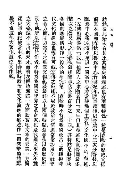 【左传一册】印书馆.pdf