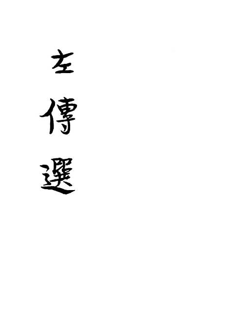 【左传选】中华书局.pdf