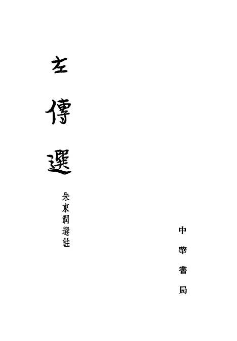 【左传选】中华书局.pdf