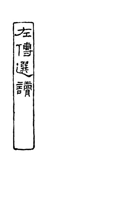 【左传选读】开明书店台北.pdf