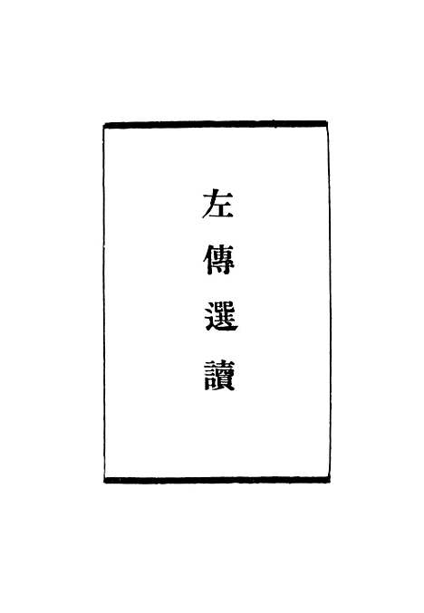 【左传选读】开明书店台北.pdf