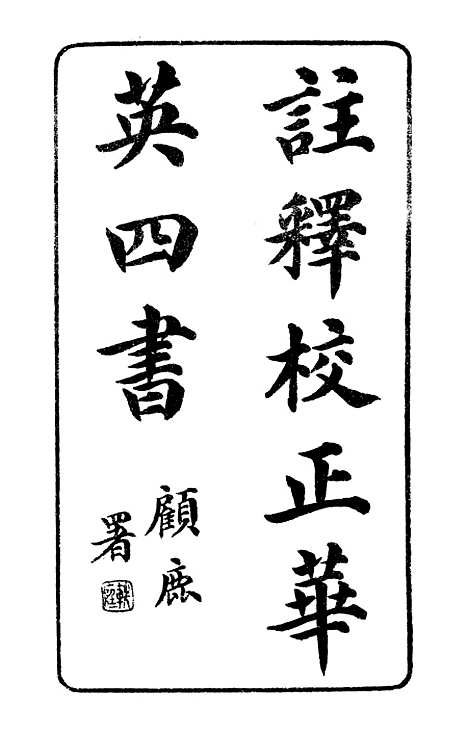 【注释校正华英四书】印书馆.pdf