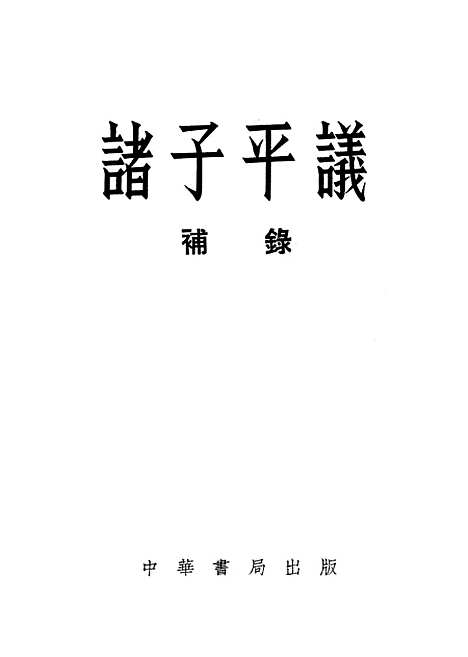 【诸子平议补录】中华书局.pdf