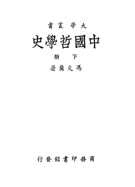 【中国哲学史】下集 - 印书馆.pdf