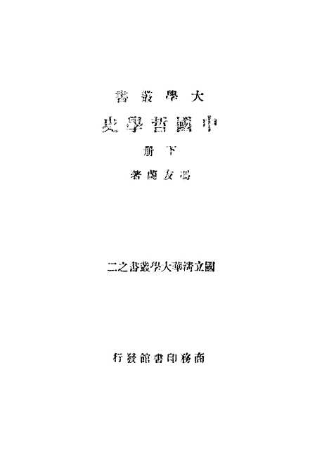 【中国哲学史】下集 - 印书馆.pdf