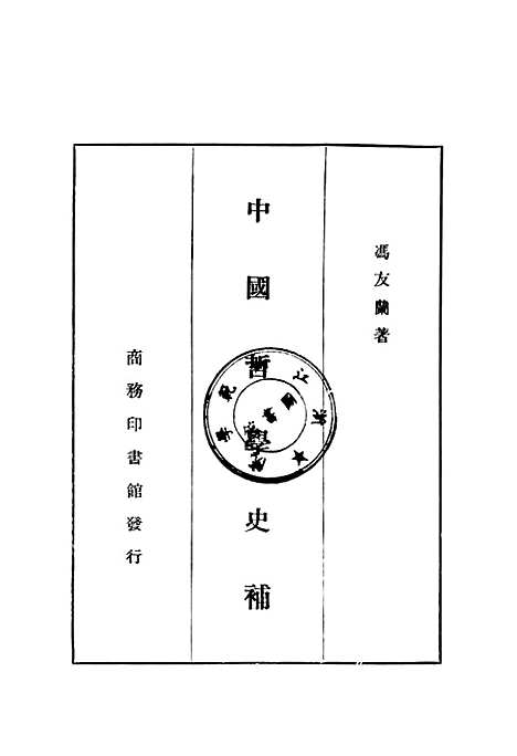 【中国哲学史补】印书馆.pdf