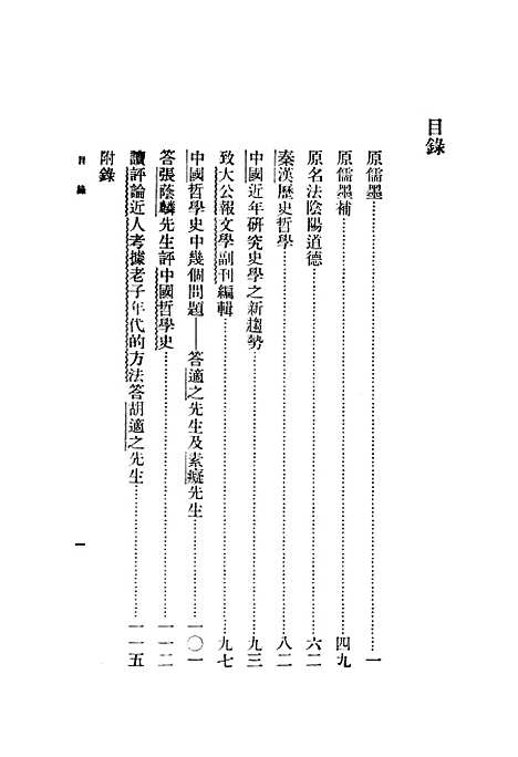 【中国哲学史补】印书馆.pdf