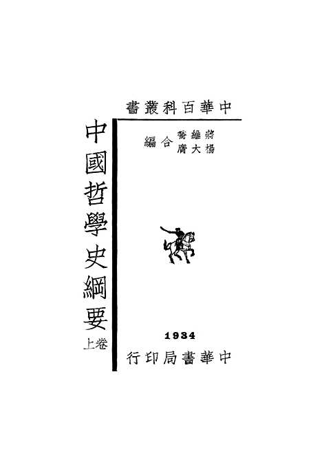 【中国哲学史纲要上】中华书局.pdf