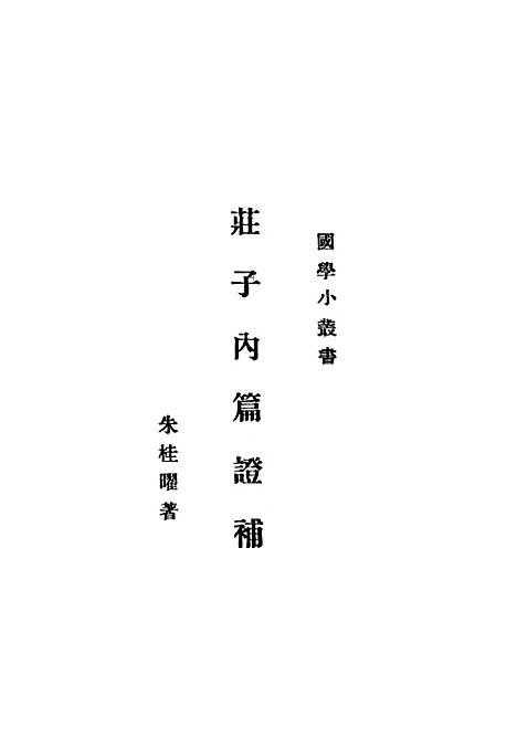 【庄子内篇证补】印书馆.pdf