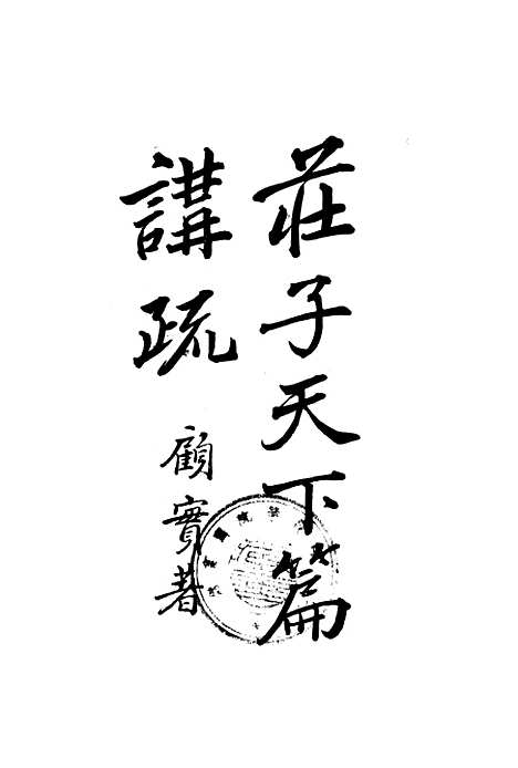 【庄子天下篇讲疏】印书馆.pdf