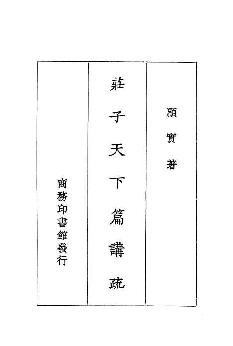 【庄子天下篇讲疏】印书馆.pdf