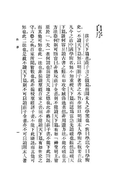 【庄子天下篇讲疏】印书馆.pdf