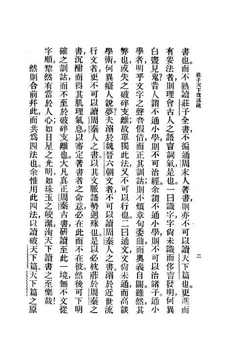 【庄子天下篇讲疏】印书馆.pdf