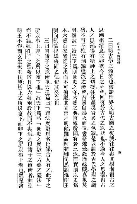 【庄子天下篇讲疏】印书馆.pdf